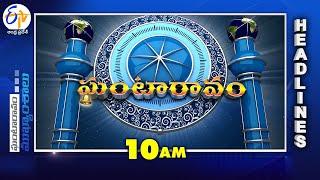 10 AM | 22nd December "2024 | Ghantaravam | News Headlines| ETV Andhra Pradesh