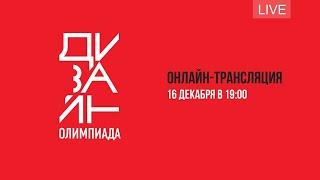 Дизайн-олимпиада. Онлайн-трансляция