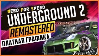 NFS: UNDERGROUND 2 REMASTERED | ПЛАТНЫЕ МОДЫ НА ГРАФИКУ #3