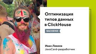 Оптимизация типов данных в ClickHouse