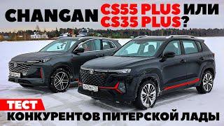 Changan CS35 Plus или Changan CS55 Plus? Тест конкурентов LADA X-Cross 5