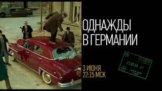 "Еврокино": "Однажды в Германии"