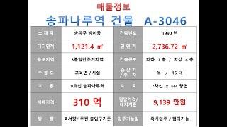  310억 ~ 송파구 방이동 9호선 송파나루역 역세권 대로변 사옥빌딩매매 ~ 오금로 대로변 신축급 투자수익용 근생건물~ 제네시스부동산 빌딩연구원 A  3046