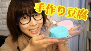 映え豆腐を手作りしてみた