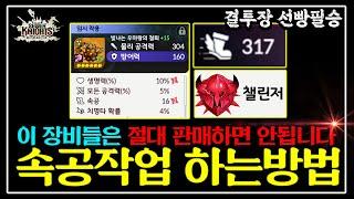 [세븐나이츠 리버스] 결투장 '챌린저'가 쉬워지는 장비 '속공작' 하는방법