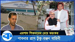 এরশাদ শিকদারকেও হার মানায় টুকু-রঞ্জনের অপকর্ম | Ershad Sikder | Shamsul Haque Tuku | Kaler Kantho