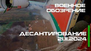 Военное обозрение // Десантирование. 21.11.2024