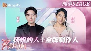 【总决选舞台】逆转舞台导师爆改选手？赵兆老师与淡淡老师带来惊喜《扬帆的人+ 金牌制作人》 | 乘风2025 | Ride the Wind 2025 | MangoTV