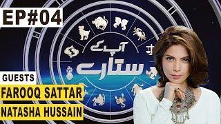 Aap Kay Sitaray with Hadiqa Kiani | Guests: Farooq Sattar & Natasha Hussain | Ep# 04 | Aap News