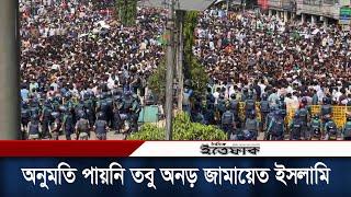 অনুমতি না থাকা সত্ত্বেও শাপলা চত্বরে সমাবেশ করতে অনড় জামায়েত ইসলামি | Jamat Islami Bangladesh