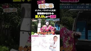 住宅街からスタート芸人さんと一流旅 よしりん、バラエティに出演！  一流出会い旅 #一流 #銀座 #芸能