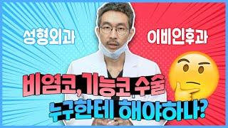 [코성형] 비염코 · 기능코 수술, 성형외과, 이비인후과 전문의, 누구한테 해야하나