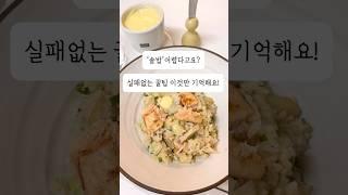 솥밥 절대 실패 없는 꿀팁 #살림노하우 #레시피