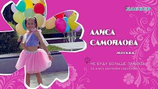КЛЕВЕР / Алиса Самойлова (Москва) - Не буду больше плакать