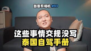 泰国自驾旅行的一些交通注意事项，不成文规定真是太多了 | 路客Luke