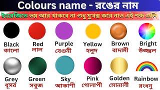 Colors Name | Colors Name in English and Bengali | রং এর নাম | Name of Colors | English to Bangla