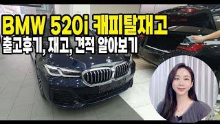 bmw 520i 빠른출고후기 즉시출고 재고및 할인 견적 알아보기