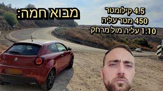 כבישי נהיגה הטובים בישראל: מבוא חמה