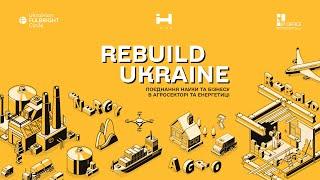 REBUILD UKRAINE: поєднання науки та бізнесу в агросекторі та енергетиці