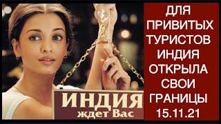 ОТКРЫТ ВЪЕЗД ДЛЯ ПРИВИТЫХ ТУРИСТОВ В ИНДИЮ! БЕЗ КАРАНТИНА!