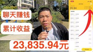 【网络赚钱】2023年聊天就能赚钱，每日收入1000不再是梦，千万别再赚辛苦钱了！这些钱真的很好赚，普通人都能做到