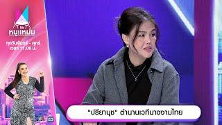 โต๊ะหนูแหม่ม | EP.733 |  ปรียานุช ตำนานเวทีนางงามไทย | 21 พ.ย. 67 | Full EP