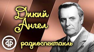 Дикий Ангел. Радиоспектакль Малого театра СССР по пьесе Алексея Коломийца (1985)