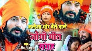 दर्दनाक जोगीगीत संग्रह, आपको रुला देंगे, Sandeep rajput New jogi bhajan Sangrah, Dhobigeet New Video