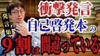 【人生を変える】成田悠輔が教える『最強の自己成長法（自己啓発本の９割は間違っている!!）』人生が変わる、たった一つの習慣　成田悠輔の教育論