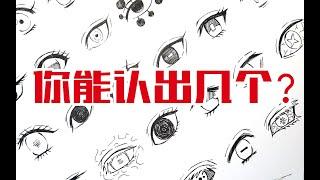 【柯小逸】画36只鬼灭之刃眼睛，你能认出几个？Kimetsu no Yaibaey eyes