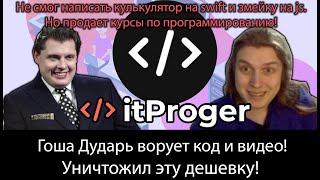 Гоша Дударь ворует код и видео! Уничтожил эту дешевку! Разоблачение itProger и его курсов(не шарит)