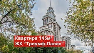 Продажа квартиры 145м² в ЖК Триумф-Палас | Чапаевский переулок 3