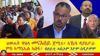 ህወሓት ዋዕላ መናእሰይ ጀሚሩ፣ ኣኼባ ዳያስፖራ ምስ ኣማኒኤል ኣሰፋ፣ ንምንታይ ብለይቲ ሓቢኦም ሰዲዶሞም? 10/6/2024