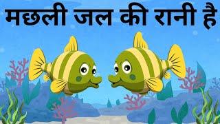 Machli Jal Ki Rani hai-Hindi Rhymes | hindi baby songs | #learningforkids #nurseryrhymes