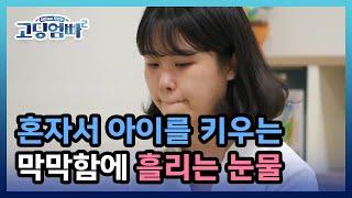 [고딩엄빠2] 기댈 곳 없이 혼자서 아이를 키우는 막막함에 흘리는 눈물 MBN 221011 방송