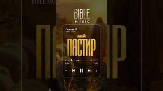 Bible Music - Мій пастир (превʼю)