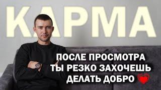 Как работает КАРМА на самом деле? (12 секретов которые вы о ней точно не знали)