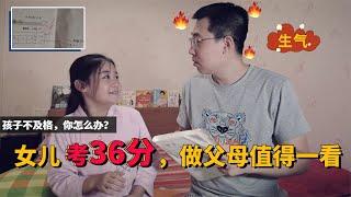 国庆放假女儿考了36分，奶爸发怒，结局却值得父母们学习