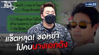 แช็ตหลุด! ขอหย่าไปคบนางเอกดัง | HIGHLIGHT | แฉ 24 พ.ค.64 | GMM25