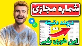 آموزش ساخت شماره مجازی رایگان شماره مجازی تلگرام بدون محدودیت