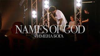 Имена Богa – JCTWORSHIP                            Names of God – Mercy Culture Worship (cover)