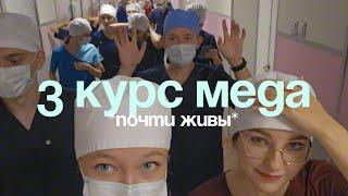 3 КУРС МЕДИЦИНСКОГО // выжить нельзя умереть