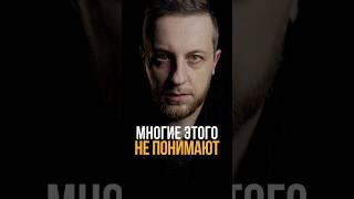 Многие этого не понимают… а вы? #психология #мышление #личность