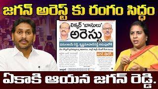 జగన్ అరెస్ట్ కు రంగం సిద్ధం || TDP Spokesperson Suryadevara Latha  || @Icon Politics
