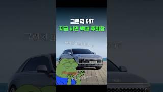 그랜저 GN7 지금 사면 100% 후회합니다
