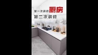 【廚房設計】第一次廚房裝修 VS 第二次廚房裝修，室內設計，室內裝修，#shorts