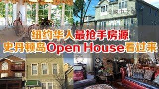 纽约华人最抢手房源 史丹顿岛Open House看过来