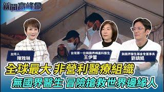 全球最大非營利醫療組織 無國界醫生冒險搶救世界邊緣人 獲諾貝爾和平獎｜五十歲重寫人生 台灣首位無國界婦產醫生王伊蕾 戰區接生搶命｜新聞高峰會｜陳雅琳獨家專訪｜華視新聞 20230312