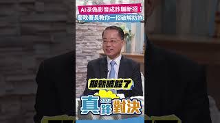 AI深偽影音成詐騙新招！警政署長教你一招破解防詐！