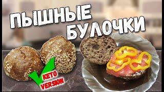 Пышные кето булочки | Воздушные булочки на кето диете